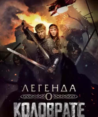 Легенда о Коловрате