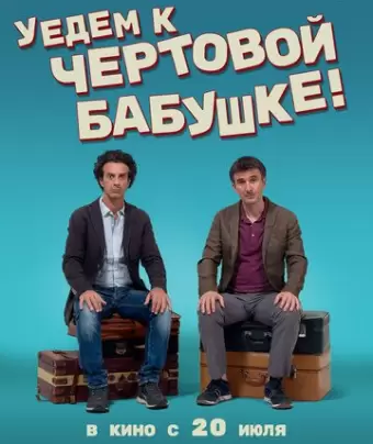 Уедем к чёртовой бабушке / Andiamo a quel paese
