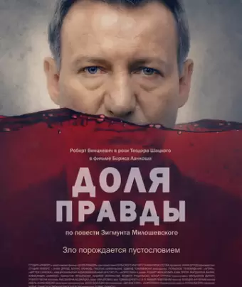 Доля правды / Ziarno prawdy