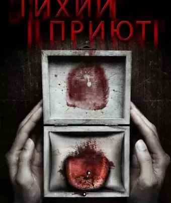 Тихий приют / Silent Retreat