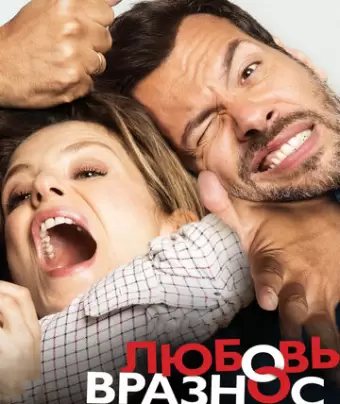 Любовь вразнос / Papa ou maman