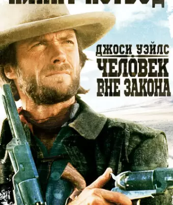 Джоси Уэйлс — человек вне закона / The Outlaw Josey Wales