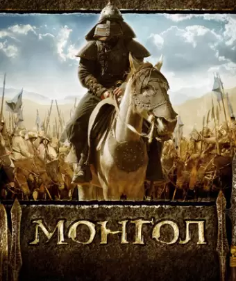 Монгол / Mongol