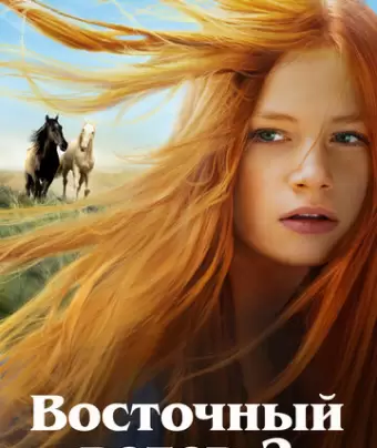 Восточный ветер 2 / Ostwind 2
