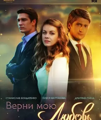 Верни мою любовь