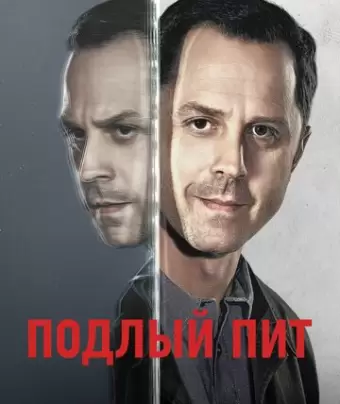 Подлый Пит / Sneaky Pete