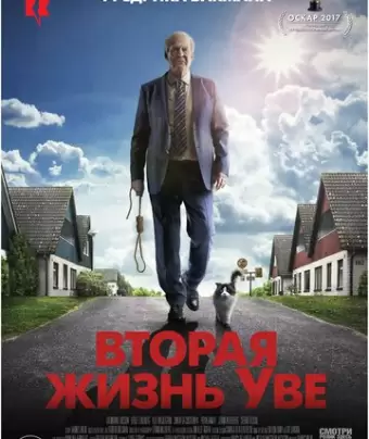 Вторая жизнь Уве / En man som heter Ove