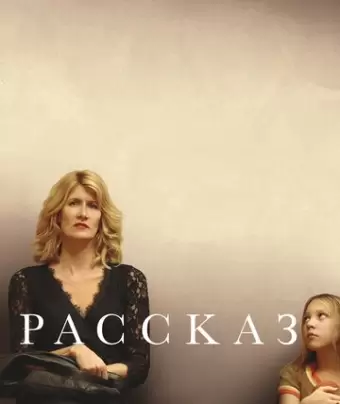 Рассказ / The Tale