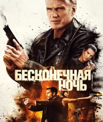 Бесконечная ночь / Hard Night Falling