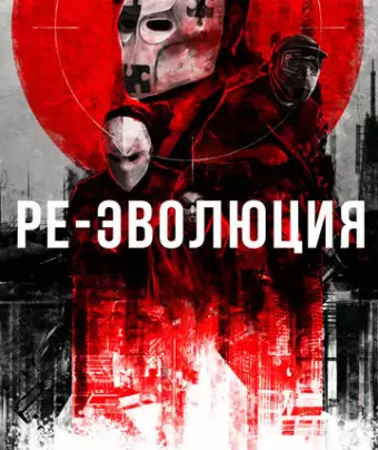 Ре-эволюция / Reevolution