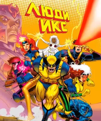 Люди Икс / X-Men