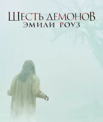 Шесть демонов Эмили Роуз / The Exorcism of Emily Rose