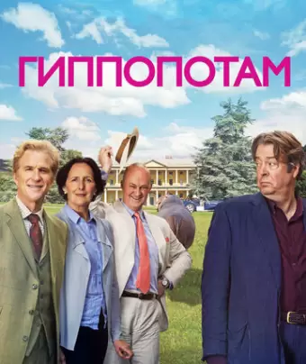 Гиппопотам / The Hippopotamus