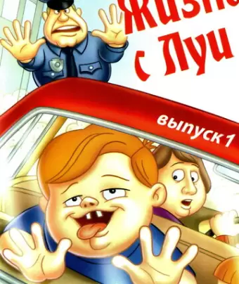 Жизнь с Луи / Life with Louie