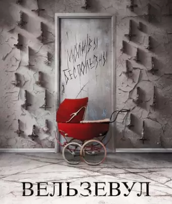 Вельзевул / Belzebuth