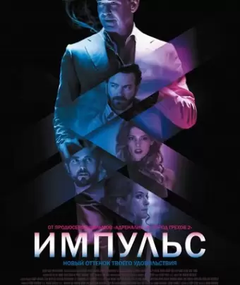 Импульс / Urge