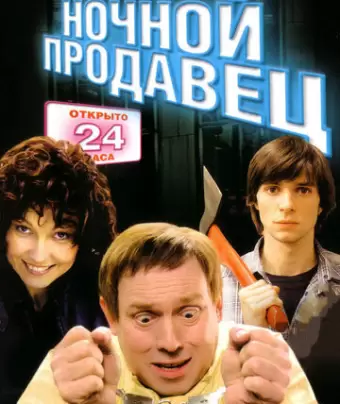 Ночной продавец