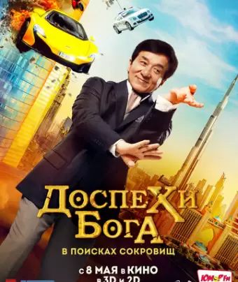 Доспехи бога: В поисках сокровищ / Gong fu yu jia