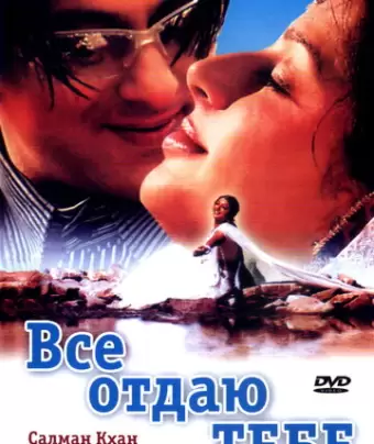 Все отдаю тебе / Tere Naam