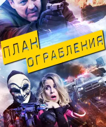 План ограбления / The Assault