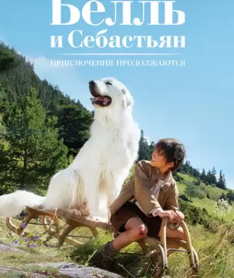 Белль и Себастьян: Приключения продолжаются / Belle et Sébastien, l'aventure continue