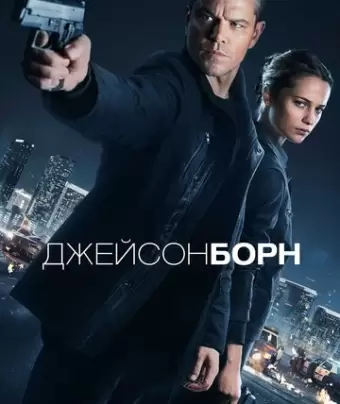 Джейсон Борн / Jason Bourne
