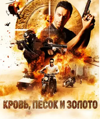 Кровь, песок и золото / Blood, Sand and Gold