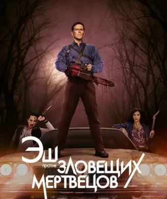 Эш против Зловещих мертвецов / Ash vs Evil Dead