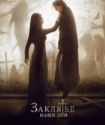 Заклятье. Наши дни / The Crucifixion