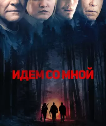 Идём со мной / Go with Me