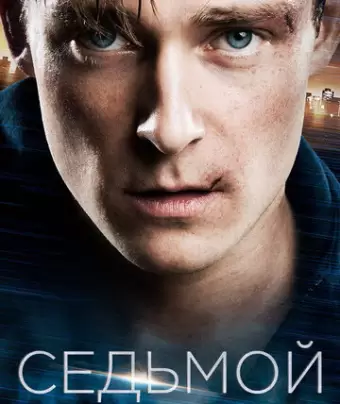 Седьмой / Boy 7