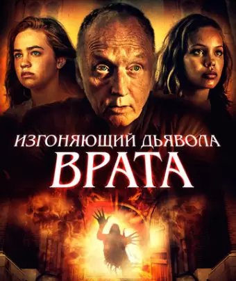 Врата тьмы / Gates of Darkness