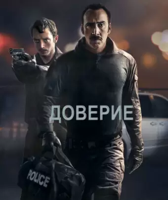 Доверие / The Trust