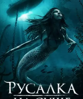 Русалка на суше / Mermaid Down