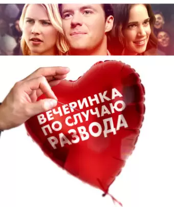 Вечеринка по случаю развода / The Divorce Party