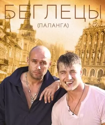 Гастролеры