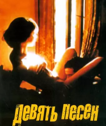 9 песен / 9 Songs