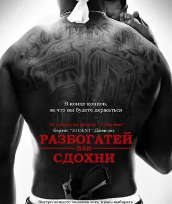 Разбогатей или сдохни / Get Rich or Die Tryin'