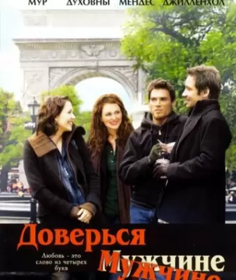 Доверься мужчине / Trust the Man