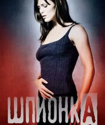 Шпионка / Alias