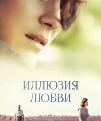Иллюзия любви / Mal de pierres