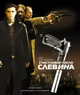 Счастливое число Слевина / Lucky Number Slevin