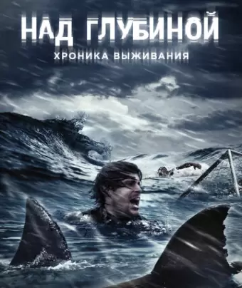Над глубиной: Хроника выживания / Open Water 3: Cage Dive