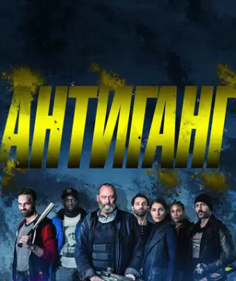 Антиганг / Antigang