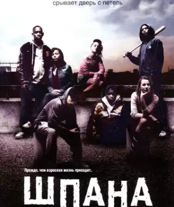 Шпана / Kidulthood