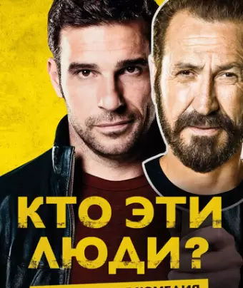 Кто эти люди? / Loro chi?