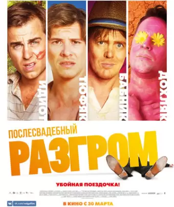 Послесвадебный разгром / A Few Less Men
