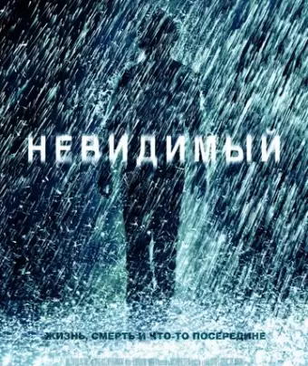Невидимый / The Invisible