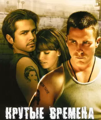 Крутые времена / Harsh Times