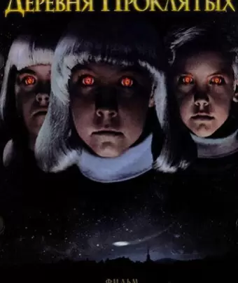 Деревня проклятых / Village of the Damned